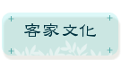 客家文化