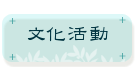 文化活動