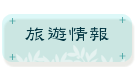 旅遊情報