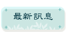 最新訊息