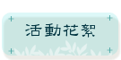 活動花絮