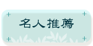 名人推薦
