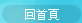 回首頁