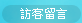 訪客留言