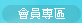 會員專區