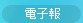 電子報