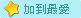 加到最愛